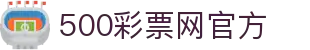 500彩票网官方 - 500彩票网开奖结果官方公告